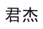 君杰