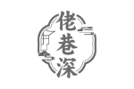 佬巷深