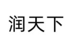 润天下