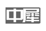 中犀