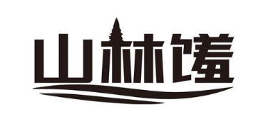 山林馐