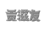 贡滋友
