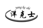 洋克士