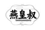燕皇叔