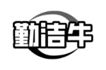 勤洁牛