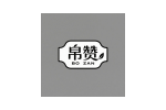 帛赞