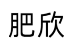 肥欣