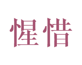 惺惜