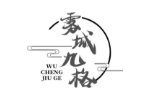 雾城九格