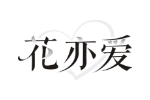 花亦爱