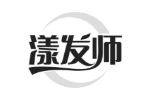 漾发师