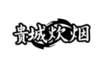 贵城炊烟