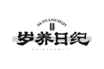 岁养日纪