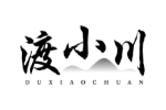 渡小川