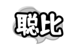 聪比