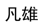 凡雄