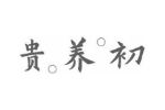 贵养初