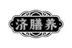济膳养