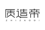 质造帝
