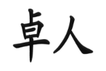 卓人