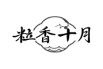 粒香十月