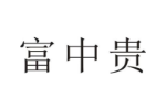 富中贵