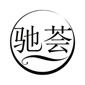 驰荟