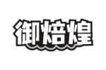 御焙煌