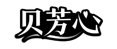 贝芳心