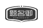 题名御