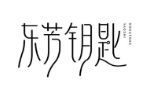 东芳钥匙