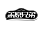 羔原兄弟