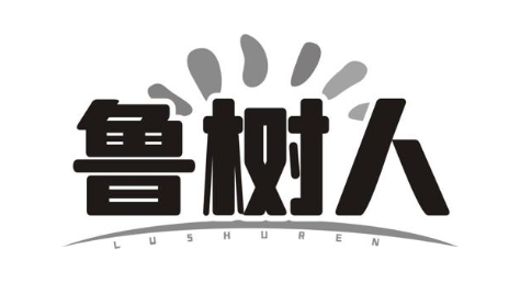 鲁树人