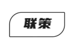 联策