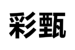 彩甄