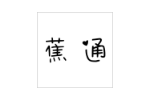 蕉通