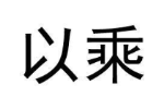 以乘