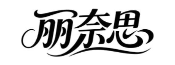 丽奈思