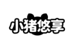 小猪悠享