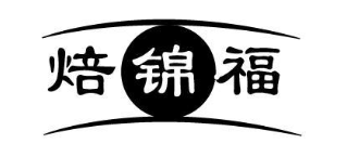 焙锦福