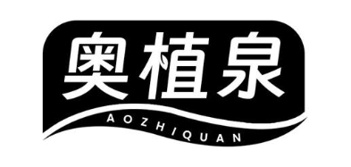 奥植泉