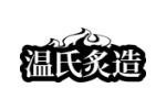 温氏炙造