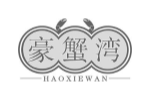豪蟹湾