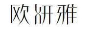 欧妍雅