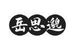 岳思邈
