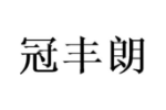 冠丰朗