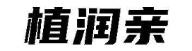 植润亲