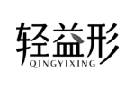 轻益形