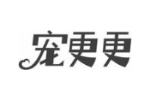宠更更
