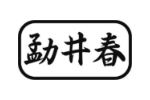 勐井春